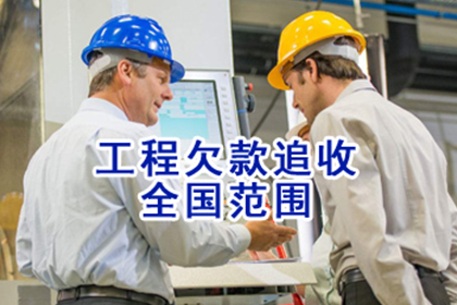 欠款不还，如何高效追讨？